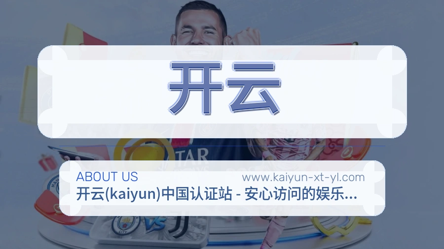开云服务理念介绍